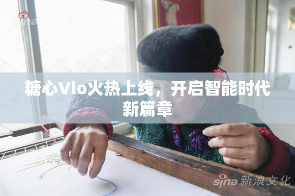 糖心Vlo火热上线，开启智能时代新篇章