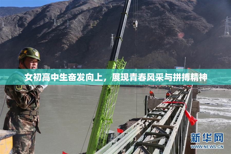 女初高中生奋发向上，展现青春风采与拼搏精神