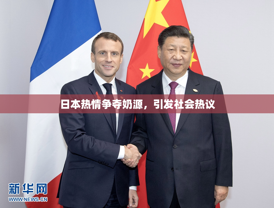 日本热情争夺奶源，引发社会热议