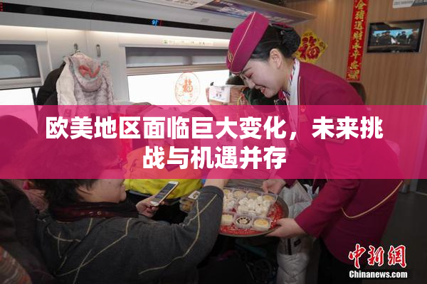 欧美地区面临巨大变化，未来挑战与机遇并存