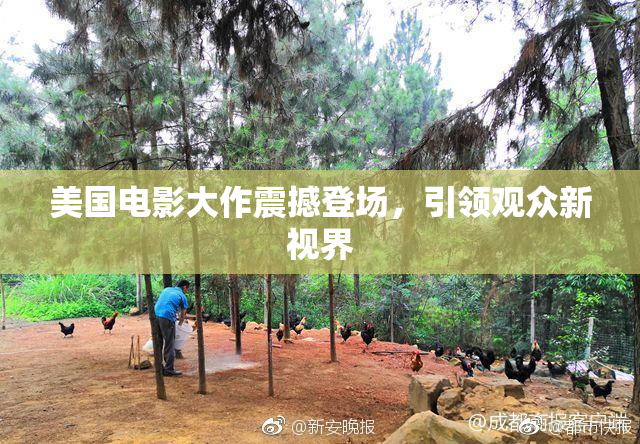 美国电影大作震撼登场，引领观众新视界