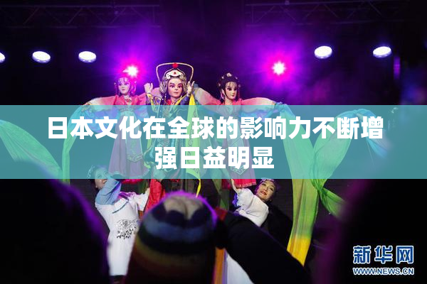 日本文化在全球的影响力不断增强日益明显