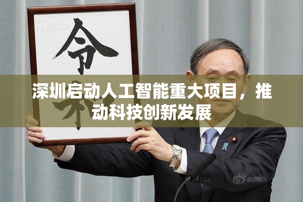 深圳启动人工智能重大项目，推动科技创新发展