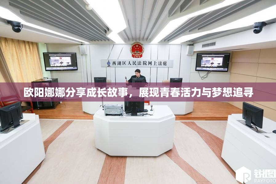 欧阳娜娜分享成长故事，展现青春活力与梦想追寻