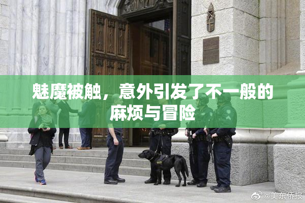 魅魔被触，意外引发了不一般的麻烦与冒险