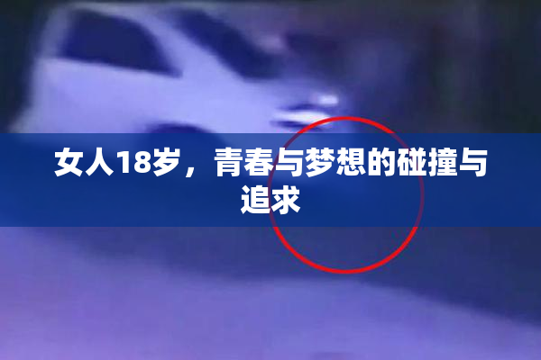 女人18岁，青春与梦想的碰撞与追求