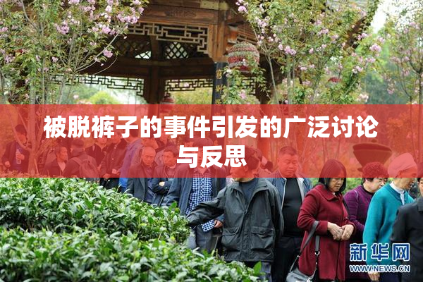 被脱裤子的事件引发的广泛讨论与反思
