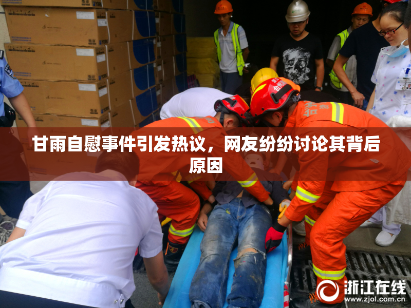 甘雨自慰事件引发热议，网友纷纷讨论其背后原因