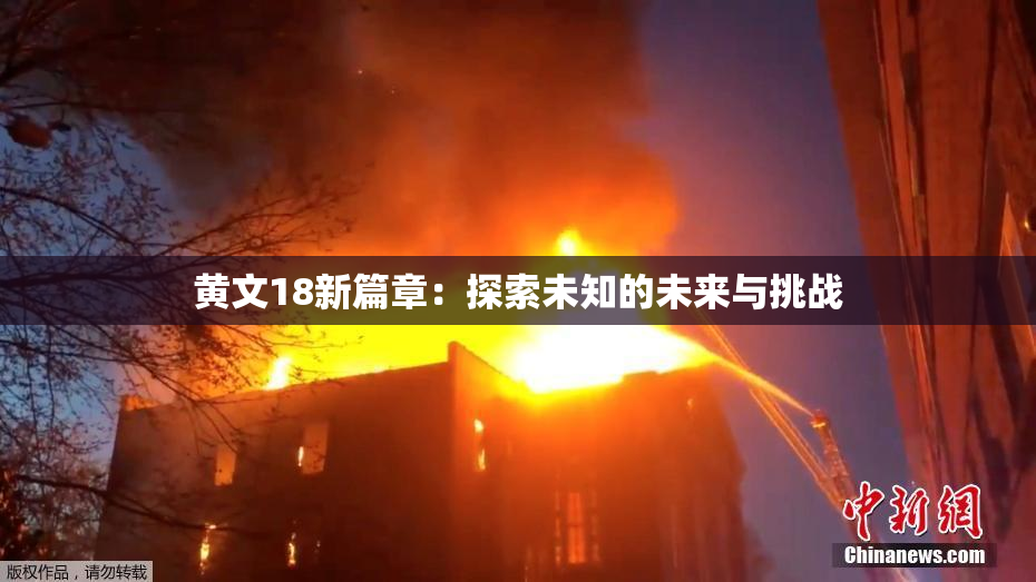 黄文18新篇章：探索未知的未来与挑战