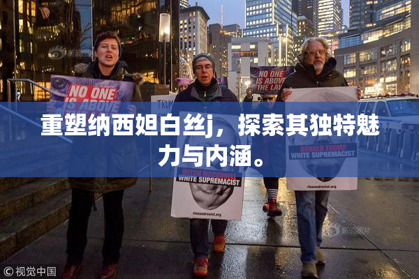 重塑纳西妲白丝j，探索其独特魅力与内涵。