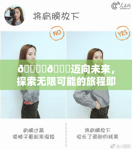 🔞‌🍌迈向未来，探索无限可能的旅程即将开启