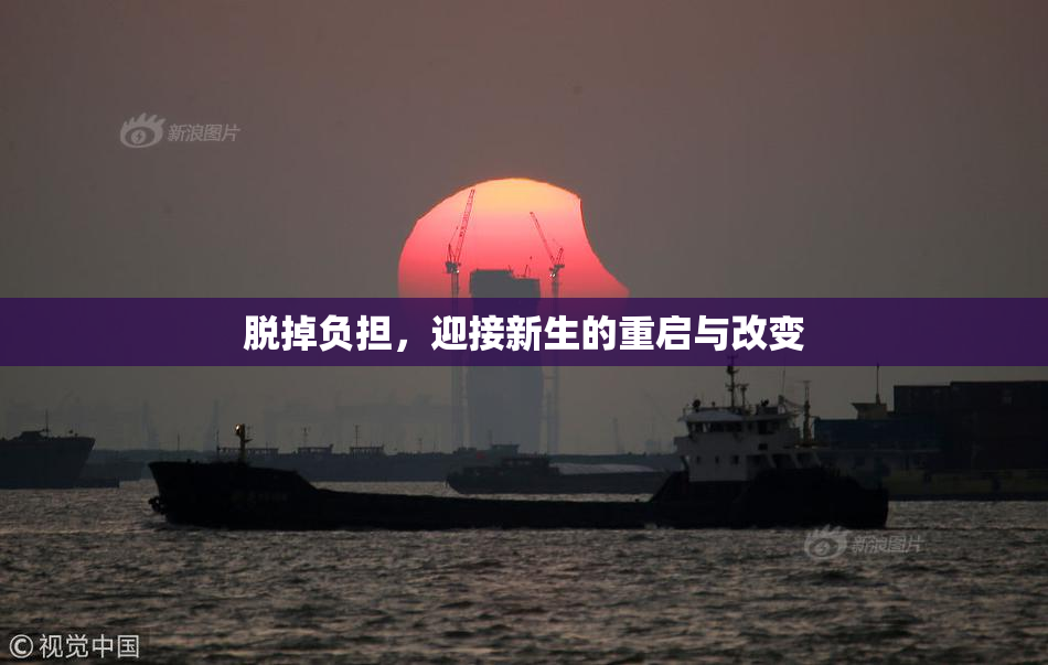 脱掉负担，迎接新生的重启与改变