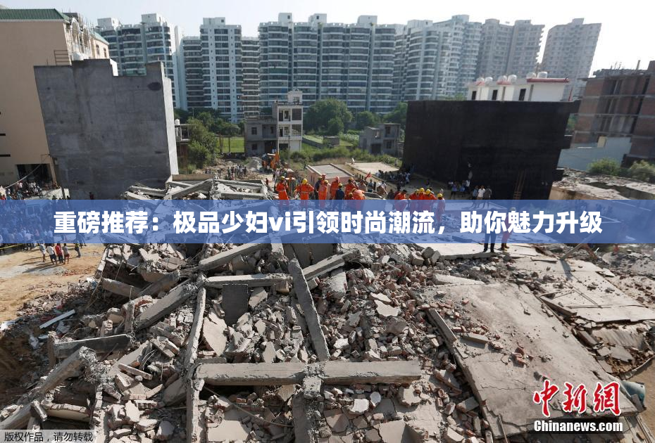 重磅推荐：极品少妇vi引领时尚潮流，助你魅力升级