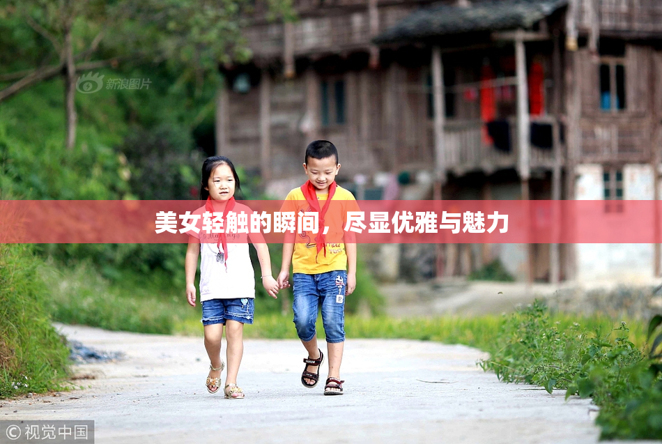 美女轻触的瞬间，尽显优雅与魅力