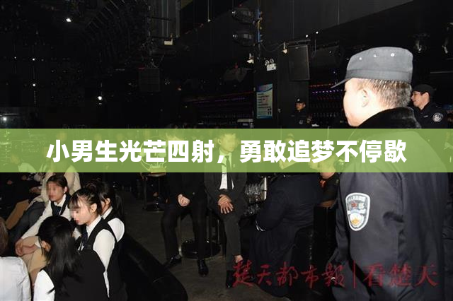 小男生光芒四射，勇敢追梦不停歇