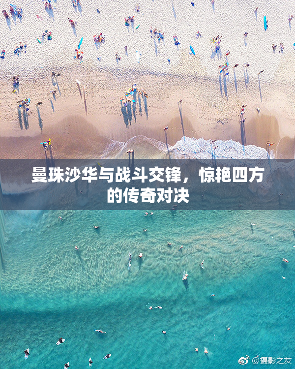 曼珠沙华与战斗交锋，惊艳四方的传奇对决