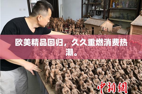 欧美精品回归，久久重燃消费热潮。