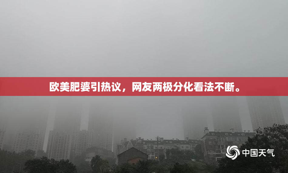 欧美肥婆引热议，网友两极分化看法不断。