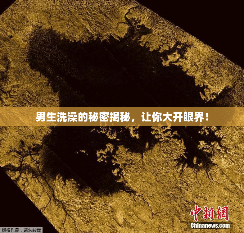 男生洗澡的秘密揭秘，让你大开眼界！