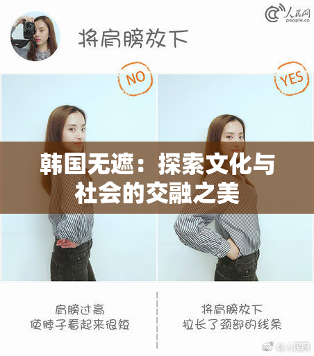 韩国无遮：探索文化与社会的交融之美