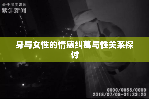 身与女性的情感纠葛与性关系探讨