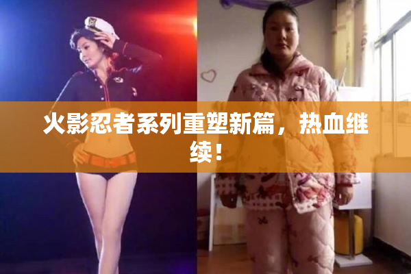 火影忍者系列重塑新篇，热血继续！