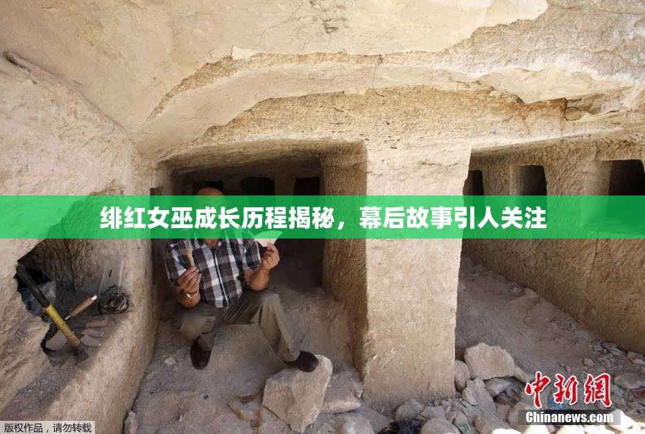 绯红女巫成长历程揭秘，幕后故事引人关注