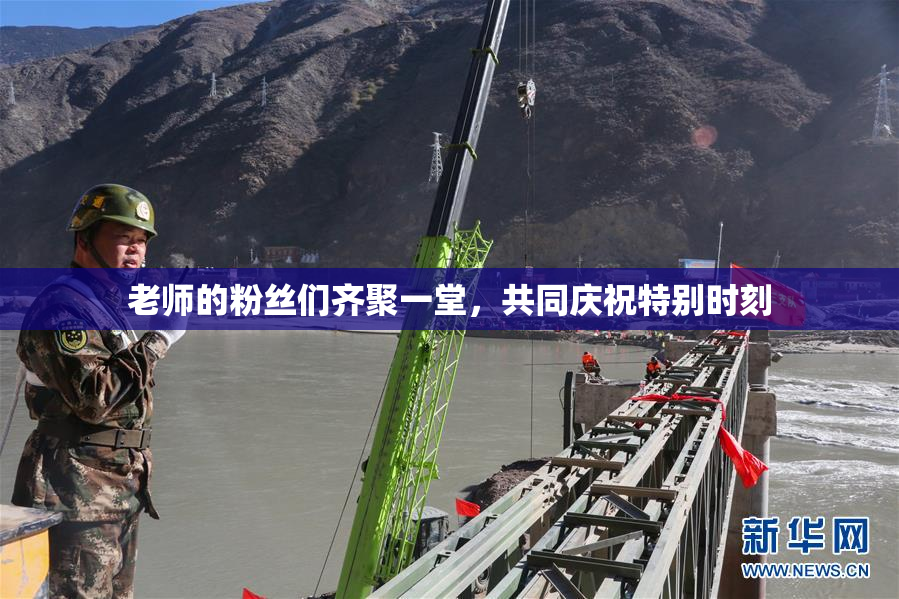 老师的粉丝们齐聚一堂，共同庆祝特别时刻