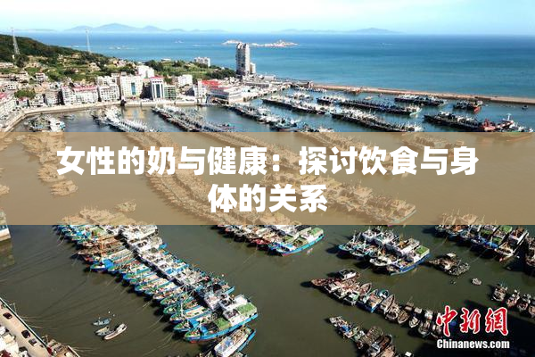 女性的奶与健康：探讨饮食与身体的关系