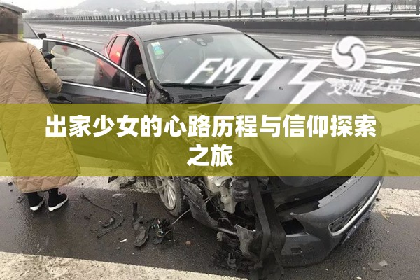 出家少女的心路历程与信仰探索之旅