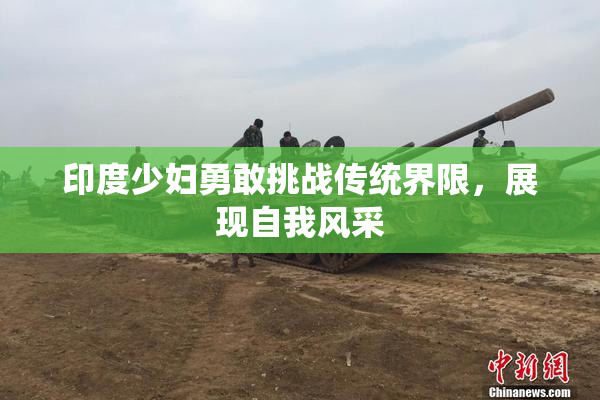 印度少妇勇敢挑战传统界限，展现自我风采