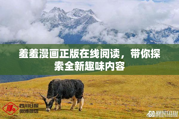 羞羞漫画正版在线阅读，带你探索全新趣味内容