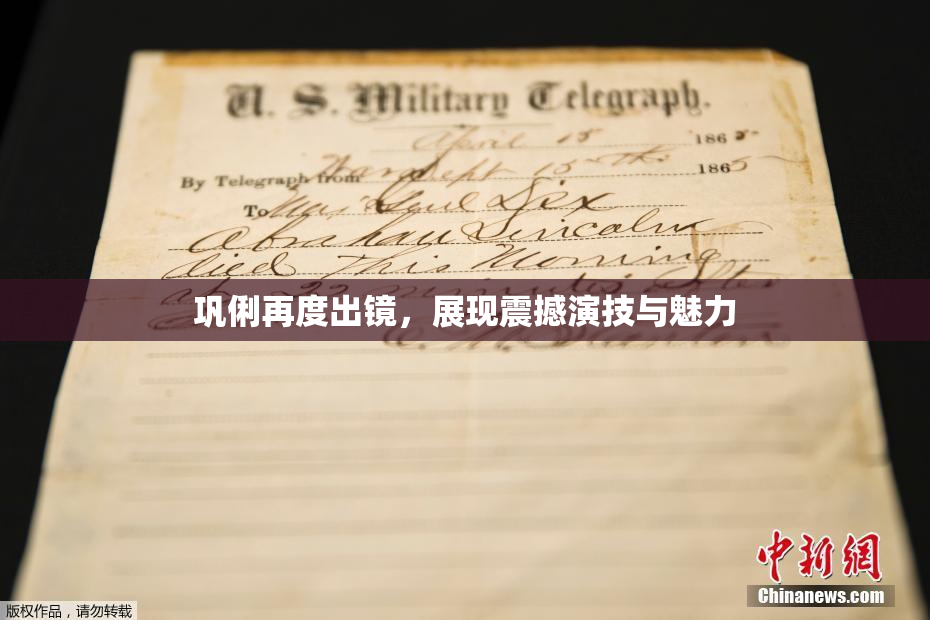 巩俐再度出镜，展现震撼演技与魅力