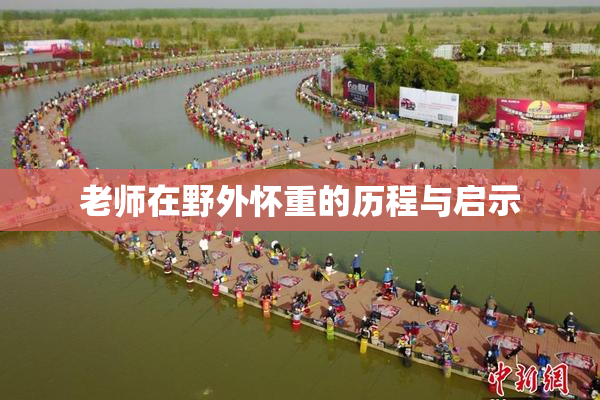 老师在野外怀重的历程与启示