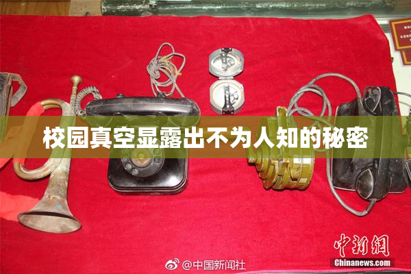 校园真空显露出不为人知的秘密