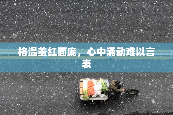 格温羞红面庞，心中涌动难以言表