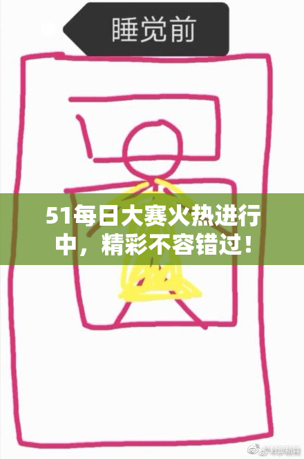 51每日大赛火热进行中，精彩不容错过！