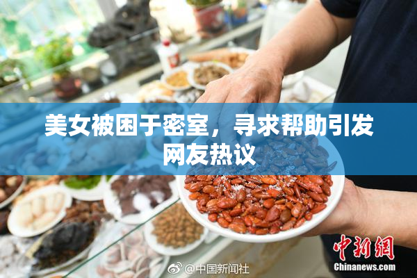 美女被困于密室，寻求帮助引发网友热议