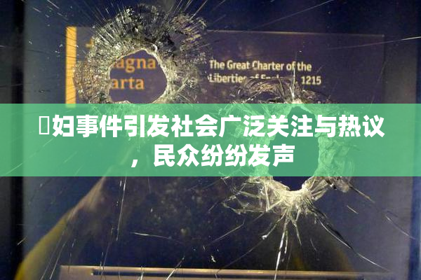婬妇事件引发社会广泛关注与热议，民众纷纷发声