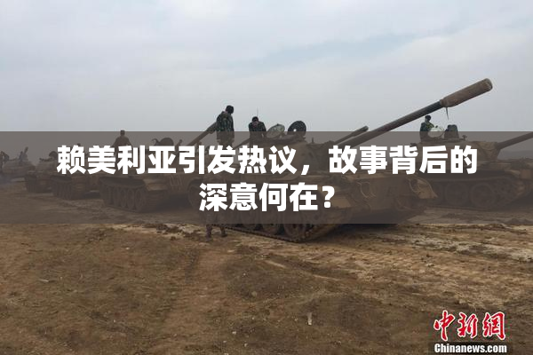 赖美利亚引发热议，故事背后的深意何在？