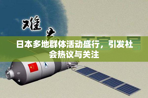 日本多地群体活动盛行，引发社会热议与关注