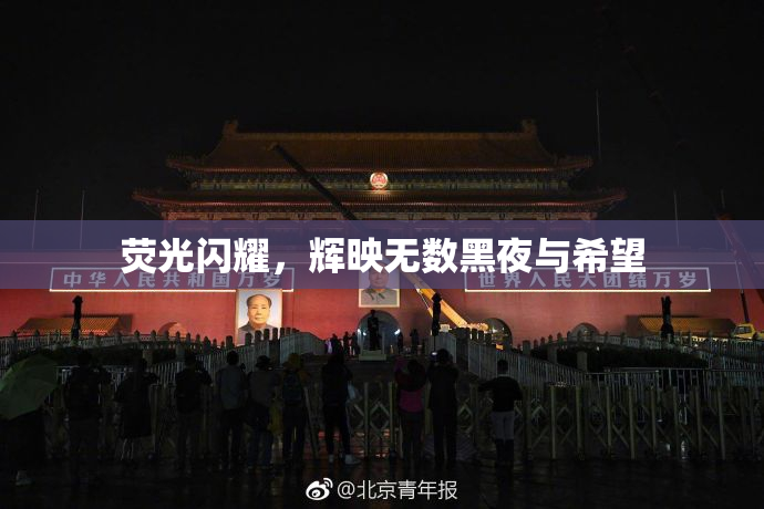 荧光闪耀，辉映无数黑夜与希望
