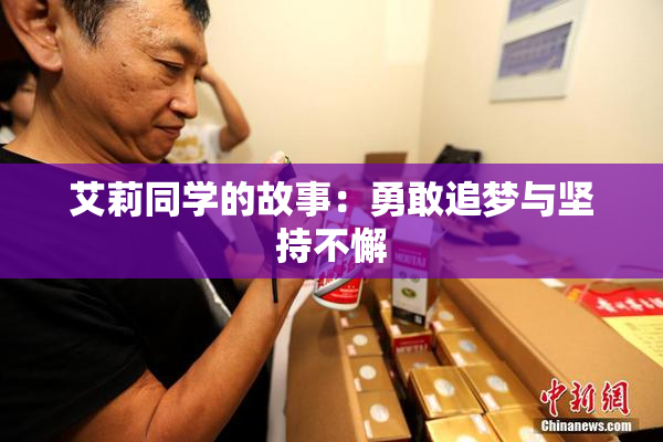 艾莉同学的故事：勇敢追梦与坚持不懈