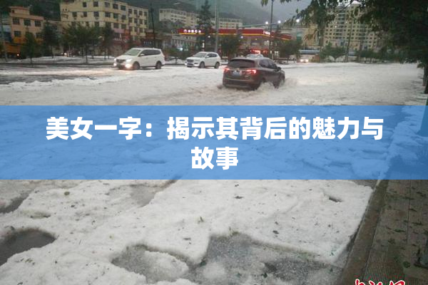 美女一字：揭示其背后的魅力与故事