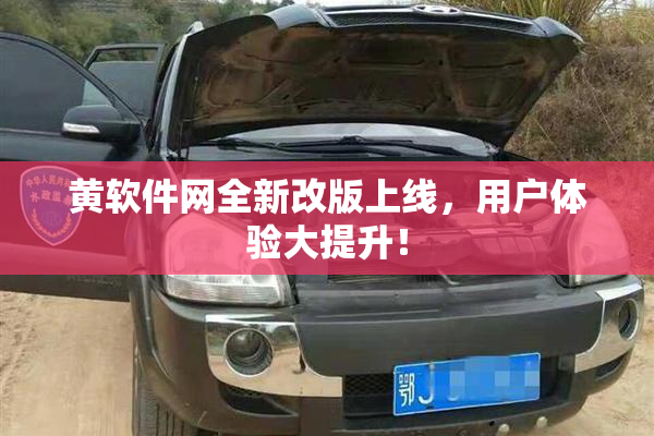 黄软件网全新改版上线，用户体验大提升！