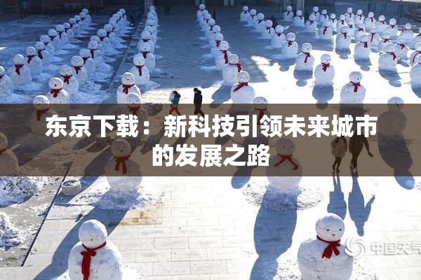 东京下载：新科技引领未来城市的发展之路