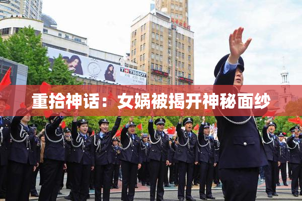 重拾神话：女娲被揭开神秘面纱