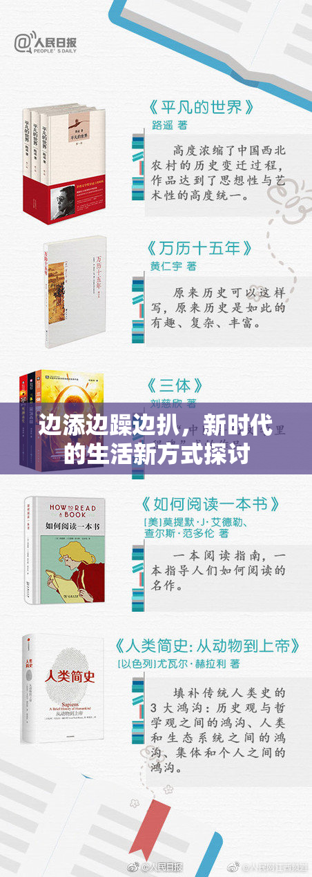 边添边躁边扒，新时代的生活新方式探讨