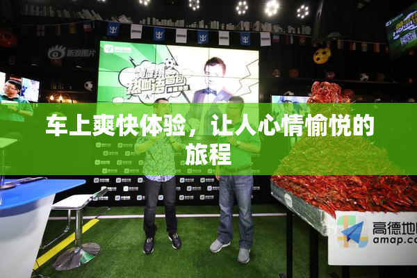 车上爽快体验，让人心情愉悦的旅程