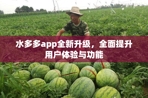 水多多app全新升级，全面提升用户体验与功能